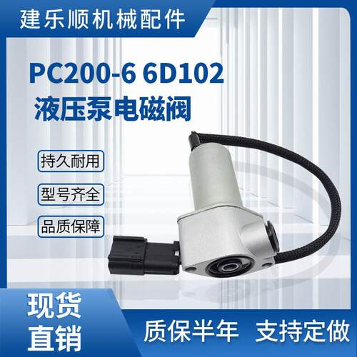 PC200-6 6D102 挖掘机液压泵电磁阀702-21-07010