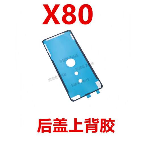 适用于vivo X80后盖背胶 手机后盖防水胶圈背胶电池盖胶
