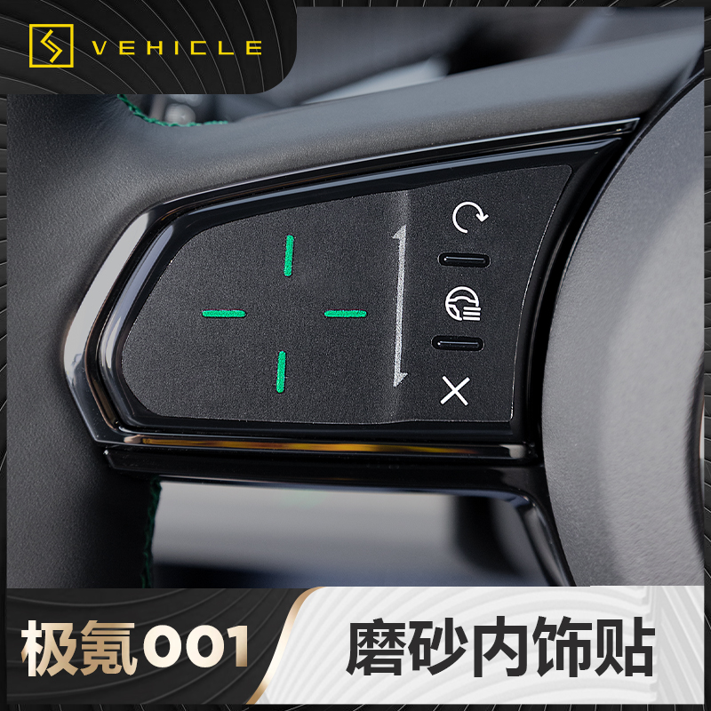 适用于21-23款极氪001内饰TPU保护膜细磨砂哑光方向盘排挡贴膜