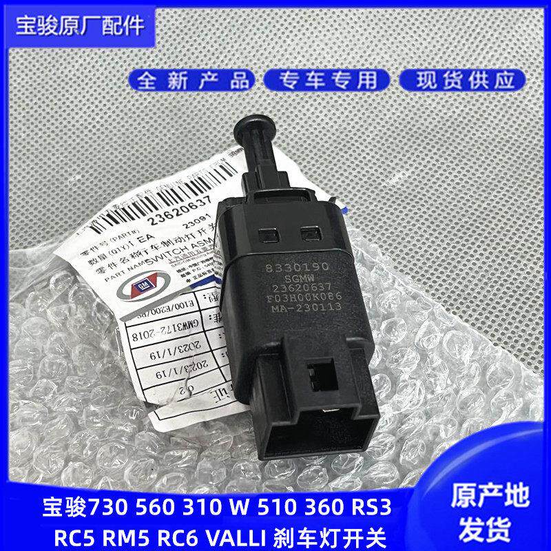 宝骏730 310W 510 560 530 RS3 RC6 630刹车灯开关制动行车灯开关