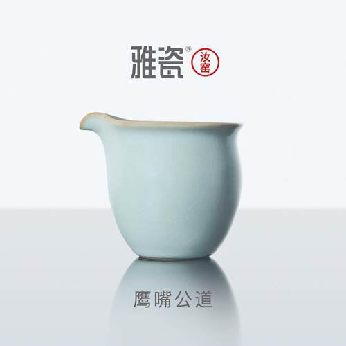 雅瓷 汝窑鹰嘴公道杯 汝瓷分茶器小号陶瓷泡茶公杯茶具分茶杯