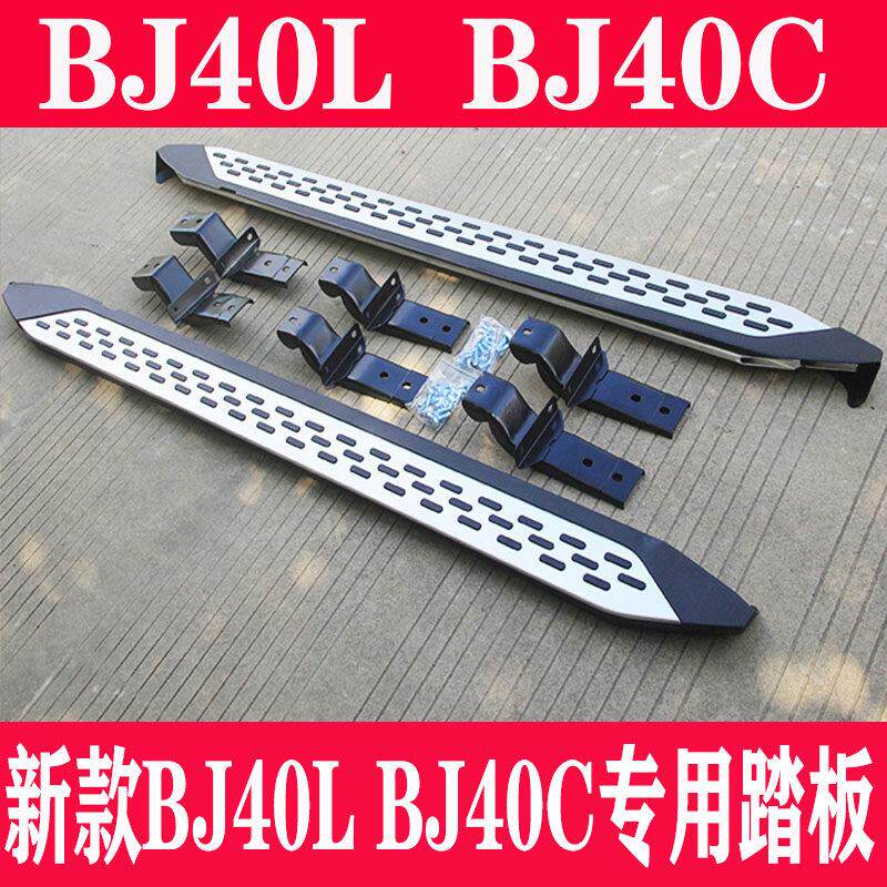 适用于 于北汽侧踏板新款bj40c脚踏板bj40L越野车侧踏板原厂脚踏