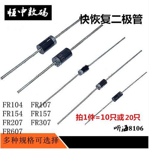 快恢复二极体FR104 FR107 FR154 FR157 FR207 FR307 FR607直插