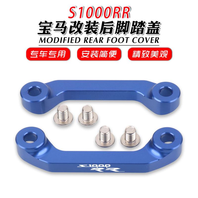 适用于宝马新款S1000RR19-24年改装后脚踏移除件拖车挂钩支架