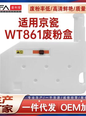 适用WT861京瓷6500i废粉盒6550i收集器7002i废墨仓7052ci 7353ci