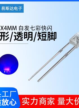 2x3x4mm七彩快闪发光二极管2*3*4mm七彩RGB方形led灯珠直插短脚