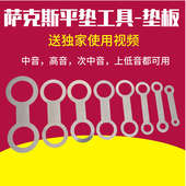 萨克斯平垫子工具垫板维修工具垫子调严工具配件