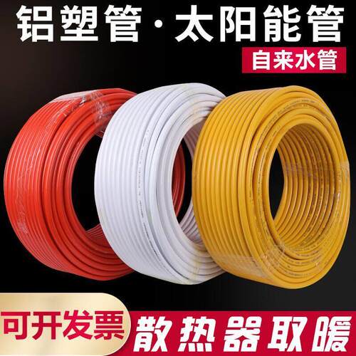 太阳能冷热水管铝塑管1216热水器 燃气 自来水管4分6分防冻冷水管