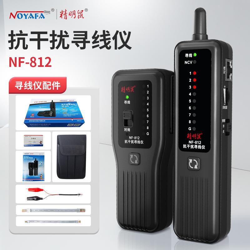 精明鼠NF-812网络寻线仪多功能网线测试仪POE抗干扰巡线器检测器