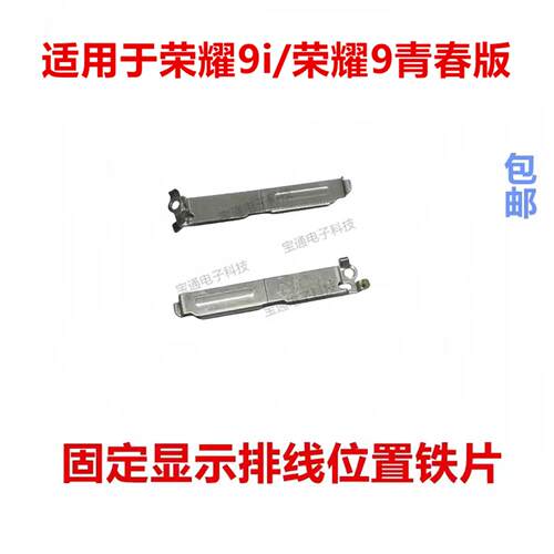 适用于荣耀9i/荣耀9青春版固定主板显示排线位置铁片LLD-AL20