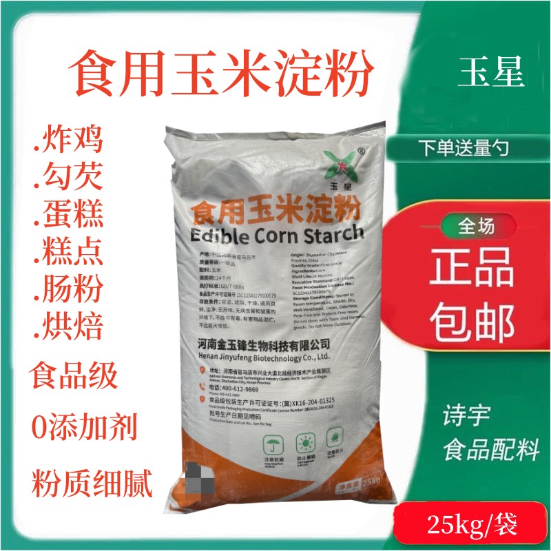 玉星玉米淀粉食用勾芡家用饼干蛋糕粉生粉裹粉炸鸡家用烘焙原料