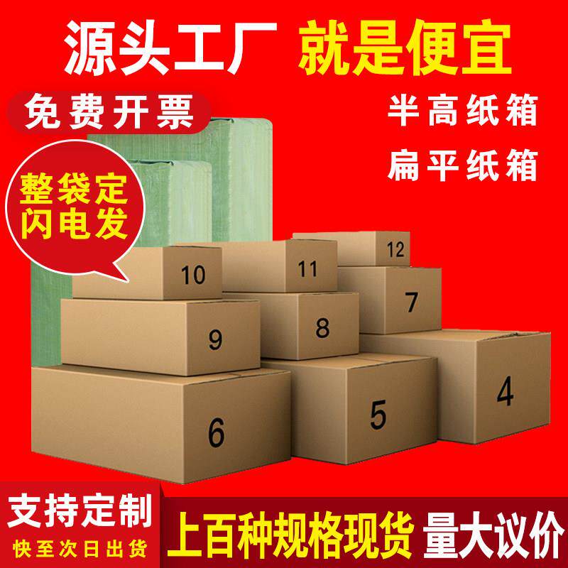 3层半高邮政纸箱扁纸箱收纳打包发货包装硬小纸箱定做制纸壳