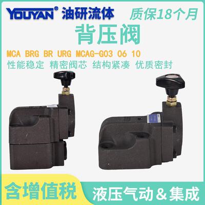 背压阀MCA-G06 MCAG-03 URG BRG 10G溢流阀BR-06G手动压力调节阀