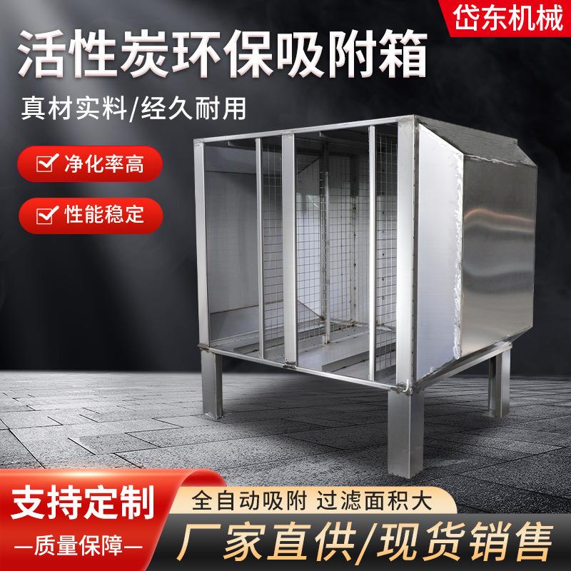 岱东活性炭环保吸附箱不锈钢商用净化设备厂家直供支持