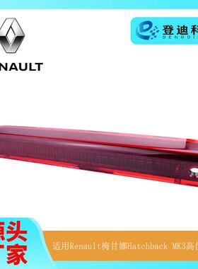 适用雷诺Renault梅甘娜HatchbackMK3销LED高位刹车灯265900006R