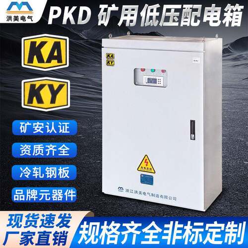 矿用配电箱GKD/PKD一般型低压成套配电柜KAKY矿安标志矿井控制箱