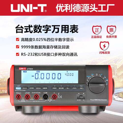 UT801/UT802/UT803/804台式数字万用表四位半高精度表
