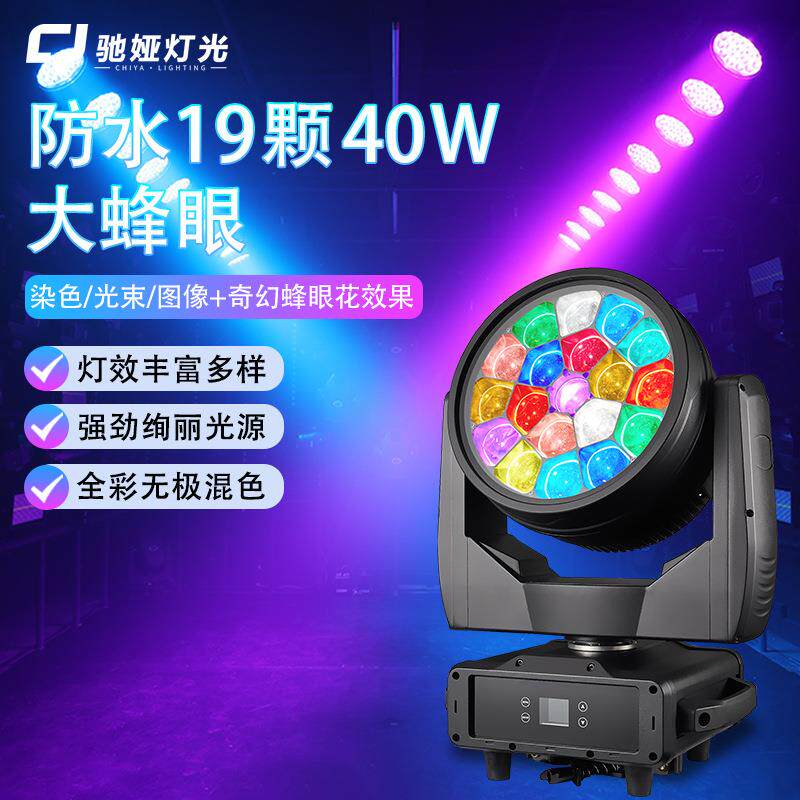 舞台摇头调焦蜂眼灯大功率19*40W LED全彩户外防水防雨摇头灯现货