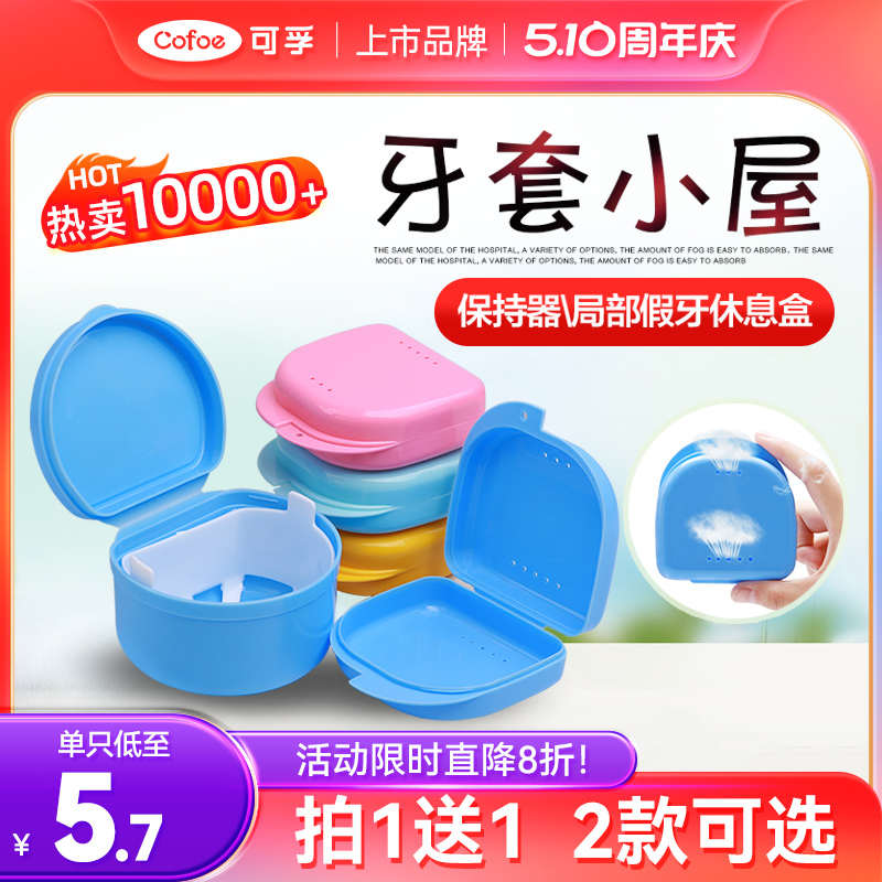 可孚牙套盒正畸保持器便携式收纳清洗盒子多色可选
