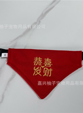 宠物口水巾喜字结婚狗狗装饰领结宠物围兜猫咪陪嫁猫围脖红色婚礼