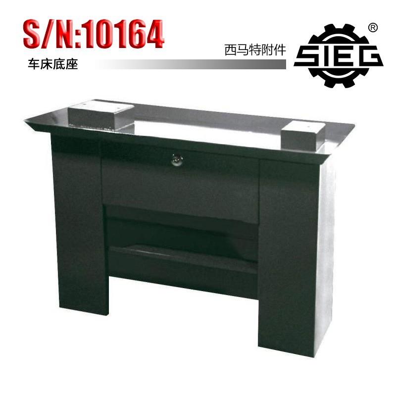 西马特 SIEG:特殊附件 S/N:10164 车床底座