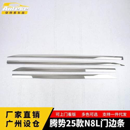 适用于腾势25款N8L门边条车门不锈钢防刮亮条贴内饰配件汽车用品