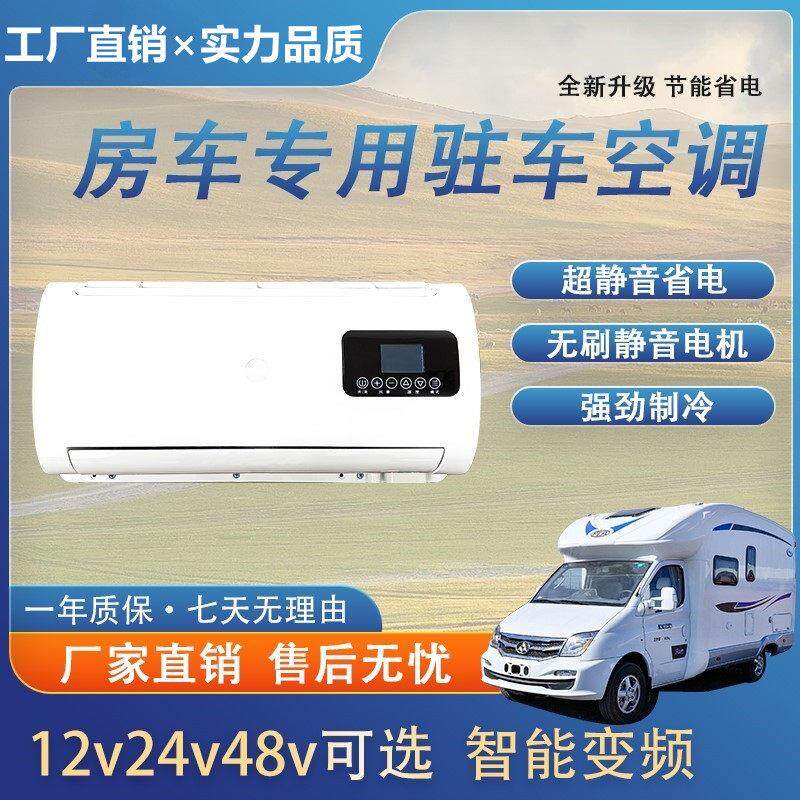 房车专用驻车空调改装电动压缩机制冷车载汽车隐藏式12v24v48伏床