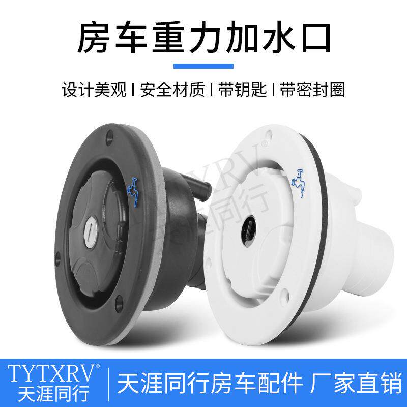 房车重力加水口 房车配件改装配件房车拖挂圆形加水口 带锁加水口