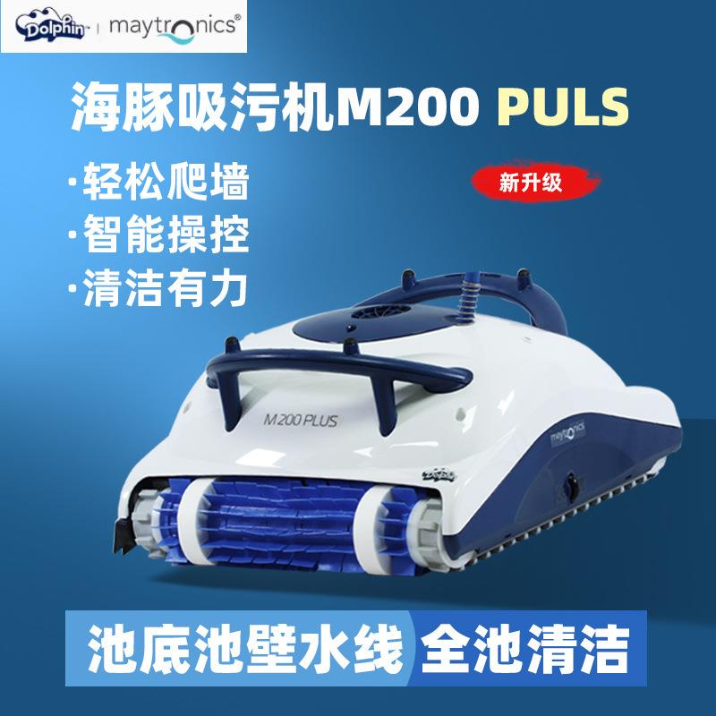 泳池全自动海豚M200Plus吸污机水下吸尘器清洁设备游泳池吸尘器