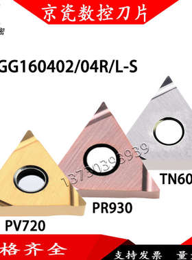 进口精车刀片TNGG160402R/L-S TN60 PV720 PR930金属陶瓷涂层刀片