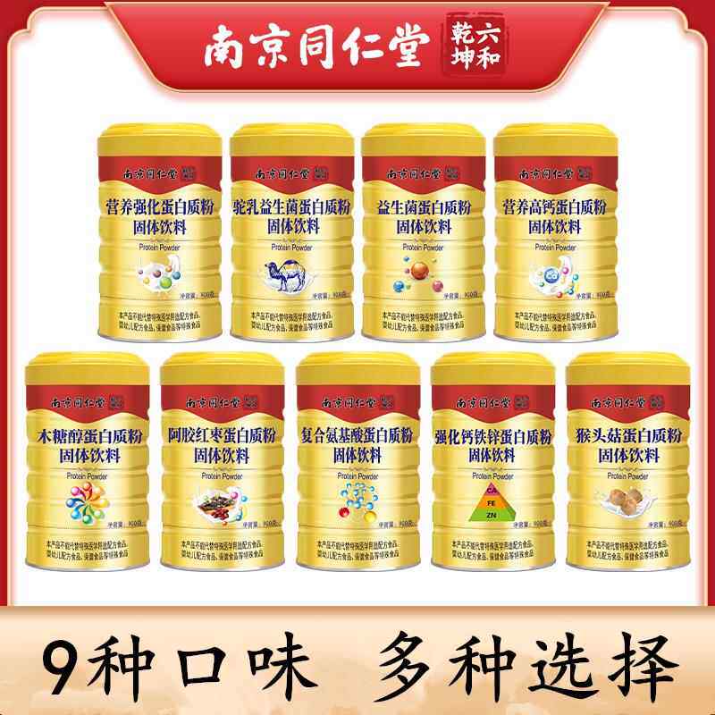 南京同仁堂强化钙铁锌益生菌木糖醇复合氨基酸高钙无蔗糖蛋白质粉