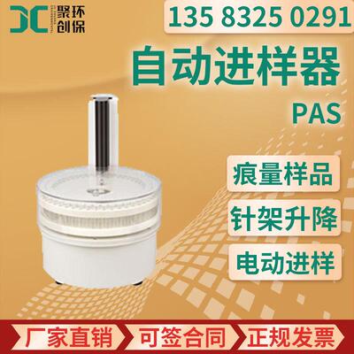 PAS自动进样器