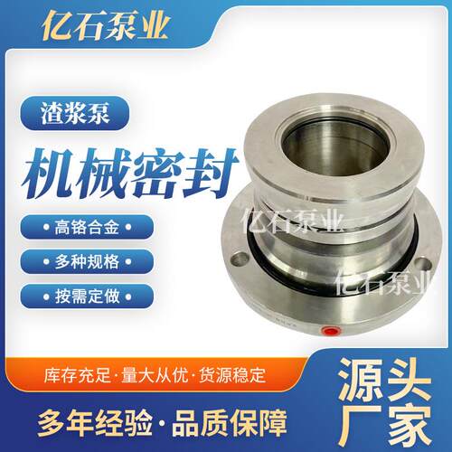 渣浆泵机械密封 LH115S2-S/SV7 LH130S2-S/S/V7水泵配件厂家