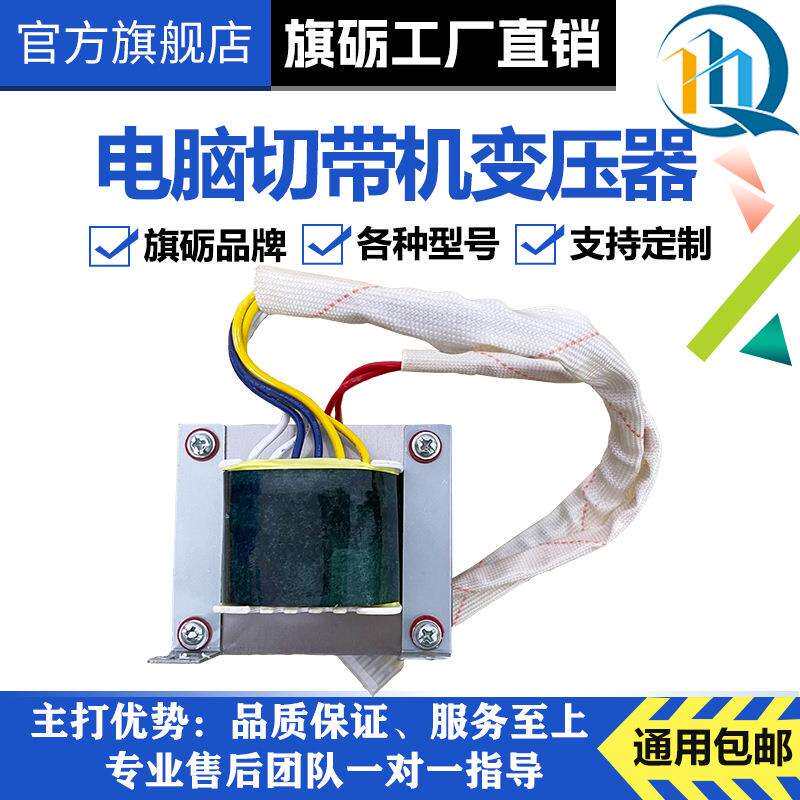 旗砺电脑切带机配件电源变压器剪带机控制变压器冷热切拉链织带机