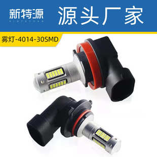 9005 led车灯h8雾灯h11 9006 30SMD大功率前雾灯H11 h10 4014