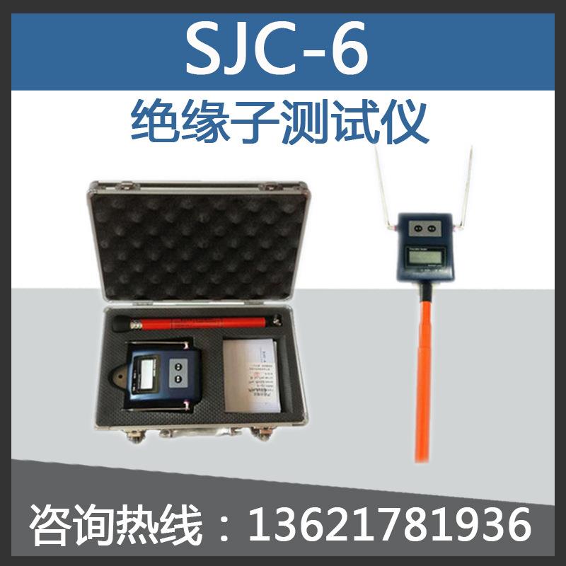 SJC-6 型 绝缘测试仪/绝缘子绝缘电阻测试仪/绝缘子测试仪图片