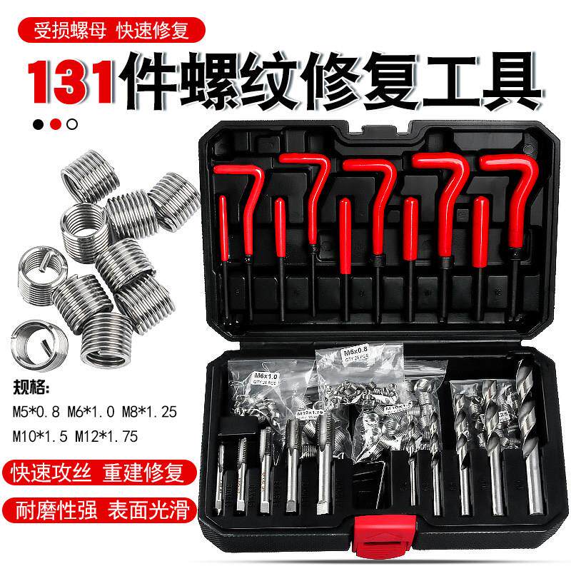 131件受损滑牙螺纹修复工具丝攻螺牙纹丝套丝锥钻头螺套维修扳手