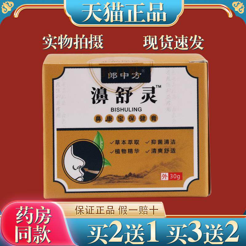 郎中方濞舒灵30g苍耳子鹅不食草辛夷花鼻痒鼻塞不通气难受抑菌膏8
