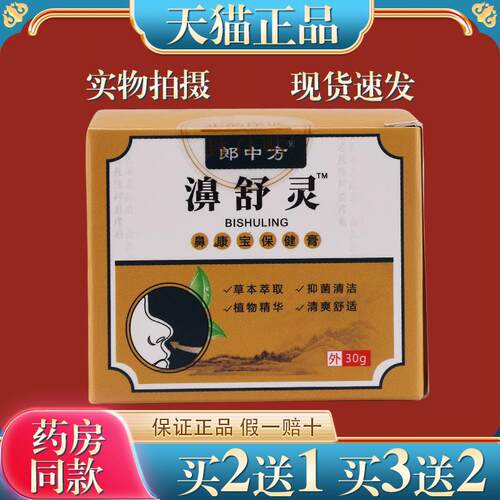 郎中方濞舒灵30g苍耳子鹅不食草辛夷花鼻痒鼻塞不通气难受菌抑膏2