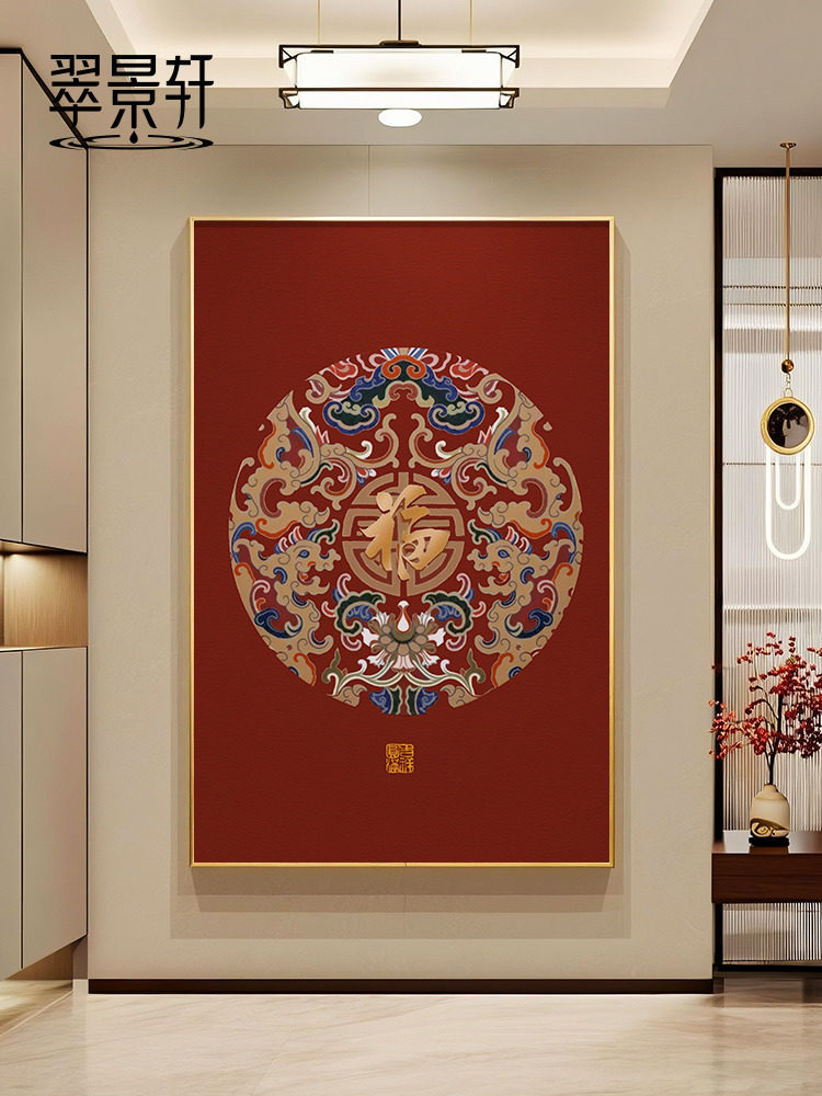 新中式进门入户玄关装饰画好寓意有福正对门走廊过道挂画新年壁画