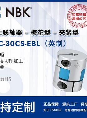 NBK MJC-30CS-EBL英制 简易拆装梅花蓝色高扭矩联轴器配件连轴器