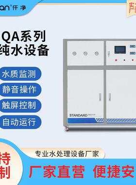 超纯水设备EDI经典工艺制备超纯水全自动反渗透设备