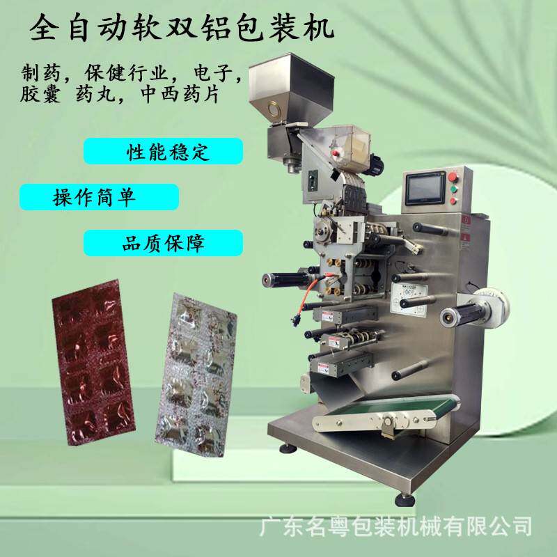 全自动片剂软双铝包装机软双铝胶囊丸剂包装机双铝复合膜包装机