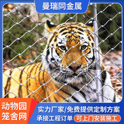 不锈钢动物笼舍网鸟语林网百鸟园天幕网游乐设施防护网钢丝绳网