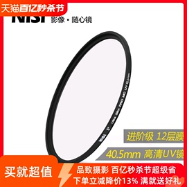 NiSi耐司MC多层镀膜UV镜  40.5mm for索尼a6000 UV 索尼微单A6300 A5100 16-50a6000  微单相机镜头保护滤镜