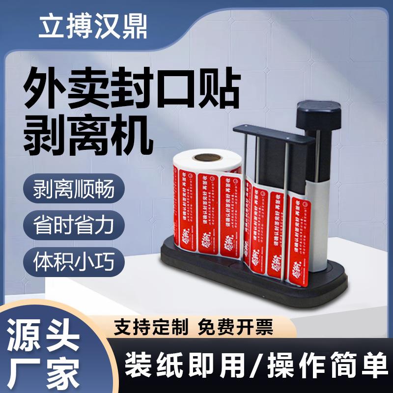 立搏汉鼎外卖封口贴剥离机撕标签神器不干胶标签贴标机分离器定制