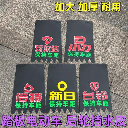 踏板电动车挡泥板 新日小刀安尔达台铃倍特装饰电动车通用 挡水皮