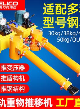 在轨重物推移机变压器钢轨同步推进器盾构机横向推拉液压千斤顶