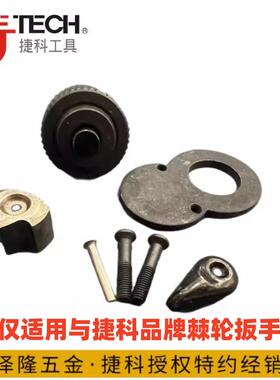 jtech捷科棘轮扳手飞轮快速扳手修理维修配件修理包适用于 于非终