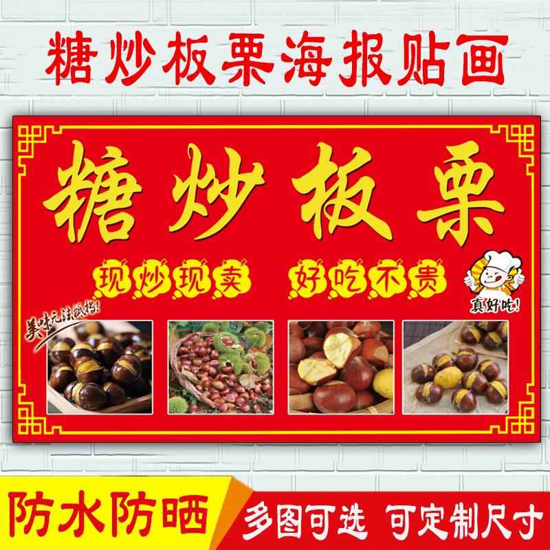 糖炒板栗图片宣传海报迁西栗子美食小吃推车广告贴画户外防水贴纸